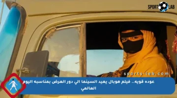 عودة قوية.. فيلم هوبال يعيد السينما إلى دور العرض بمناسبة اليوم العالمي